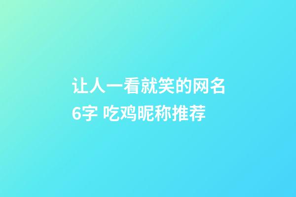 让人一看就笑的网名6字 吃鸡昵称推荐